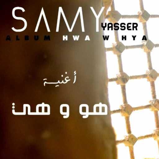 كلمات اغنية سامي ياسر – الياسمين مكتوبة