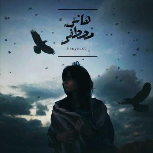 كلمات اغنية هاني مصطفى – لحظة مكتوبة