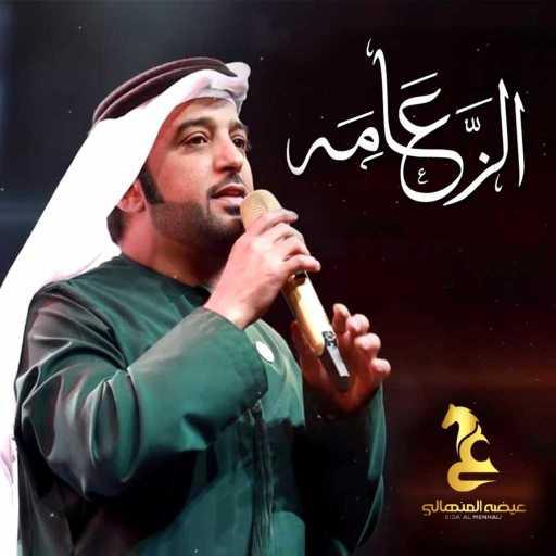 كلمات اغنية عيضة المنهالي – الزعامة مكتوبة