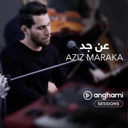 كلمات اغنية عزيز مرقة – عن جد (انغامي سشنز) مكتوبة