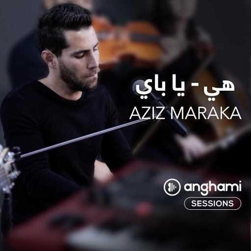 كلمات اغنية عزيز مرقة – هي & يا بي (انغامي سشنز) مكتوبة