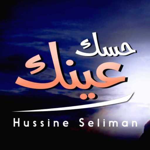 كلمات اغنية حسين سليمان – حسك عينك مكتوبة