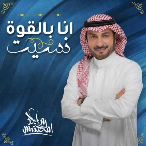 كلمات اغنية ماجد المهندس – أنا بالقوة نسيت مكتوبة