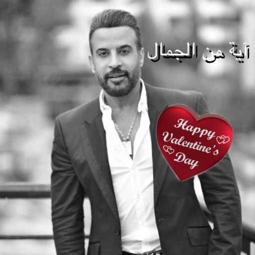 كلمات اغنية أنور الأمير – آية من الجمال‎ مكتوبة