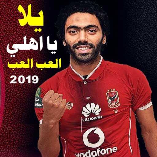 كلمات اغنية عبيه – يلا يا اهلي – العب العب مكتوبة