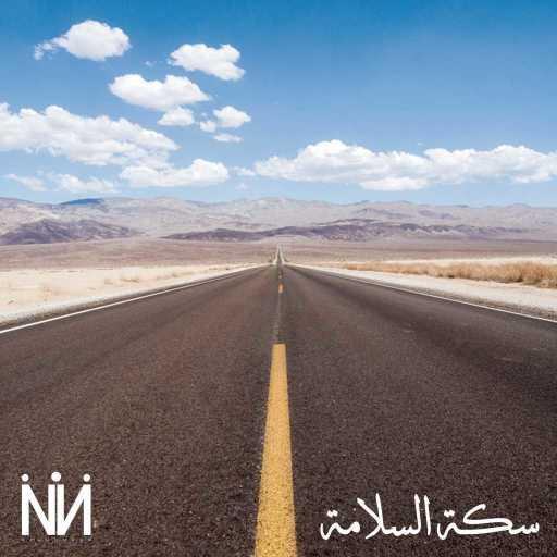 كلمات اغنية ناجي ناجي – سكة السلامة مكتوبة