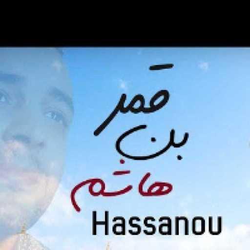 كلمات اغنية حسنو – قمر بني هاشم مكتوبة