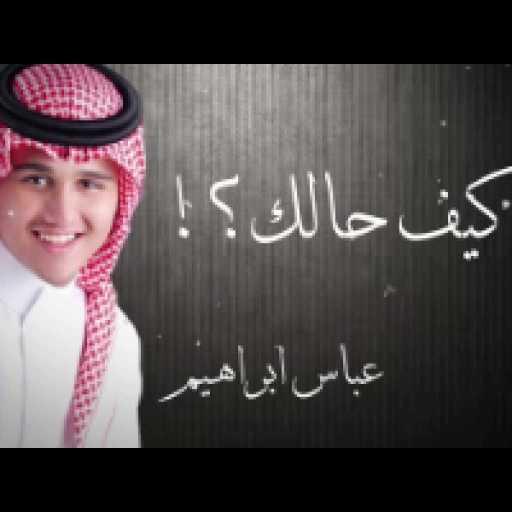 كلمات اغنية عباس ابراهيم – كيفها أيامك بدوني مكتوبة