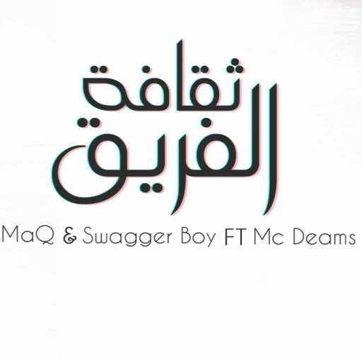 كلمات اغنية Maq – MaQ ثقافة الفريق Swagger boy FT Mc Deams مكتوبة