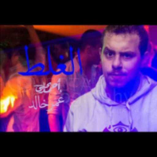 كلمات اغنية أحمد يحيي – الغلط مكتوبة