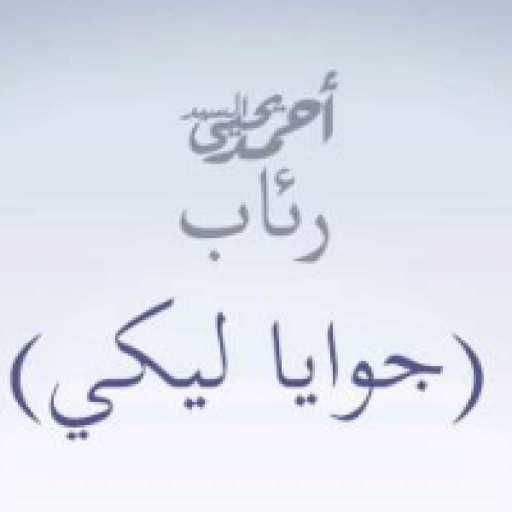 كلمات اغنية أحمد يحيي – جوايا ليكي مكتوبة