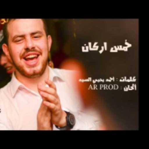 كلمات اغنية أحمد يحيي – خمس اركان مكتوبة