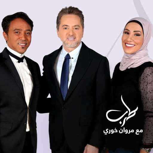 كلمات اغنية نداء شرارة – بودعك (طرب مع مروان خوري) مكتوبة