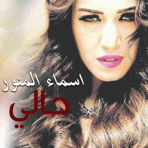 كلمات اغنية أسما لمنور – حالي مكتوبة