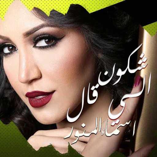 كلمات اغنية أسما لمنور – شكون الي قال مكتوبة