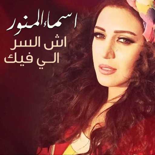 كلمات اغنية أسما لمنور – اش السر الي فيك مكتوبة