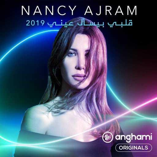 كلمات اغنية نانسي عجرم – قلبي بيسأل عيني 2019 (Anghami Originals) مكتوبة