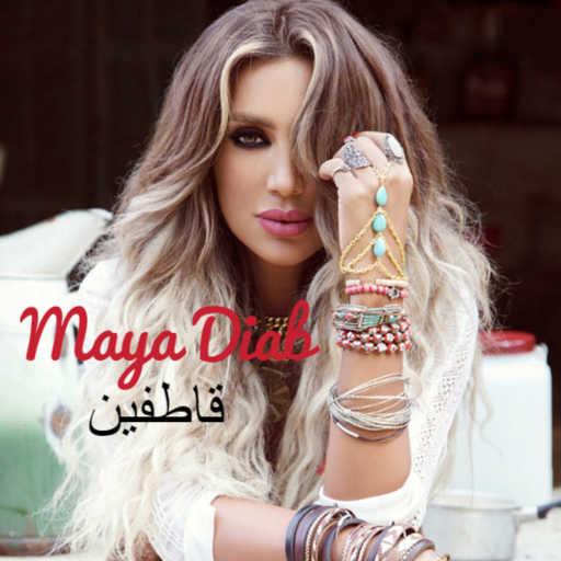 كلمات اغنية مايا دياب – قاطفين مكتوبة