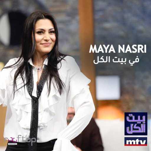 كلمات اغنية مايا نصري – ان راح منك يا عين (بيت الكل) مكتوبة