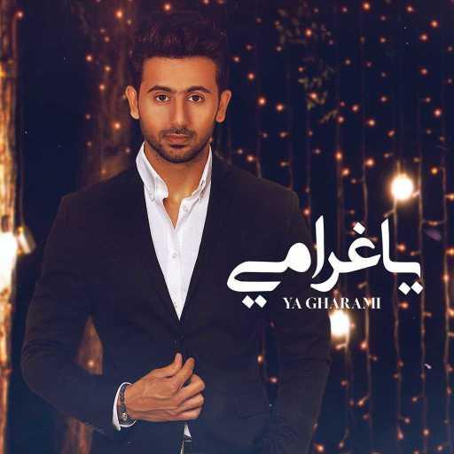 كلمات اغنية فؤاد عبد الواحد – يا غرامي مكتوبة