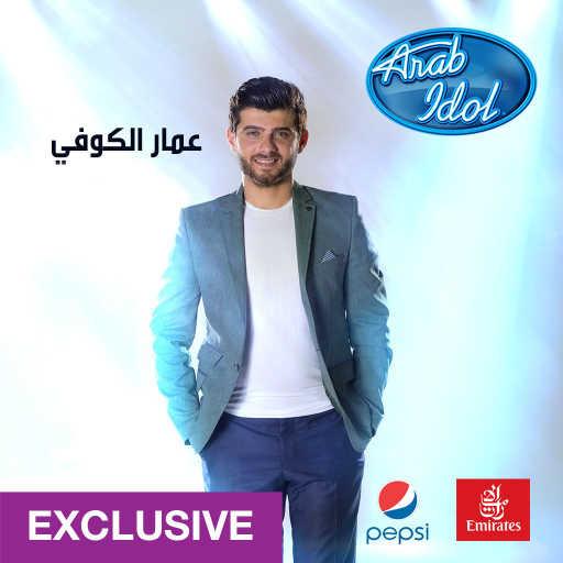 كلمات اغنية عمار الكوفي – سواح مكتوبة