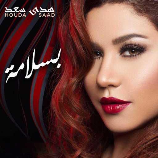 كلمات اغنية هدى سعد – بسلامة مكتوبة