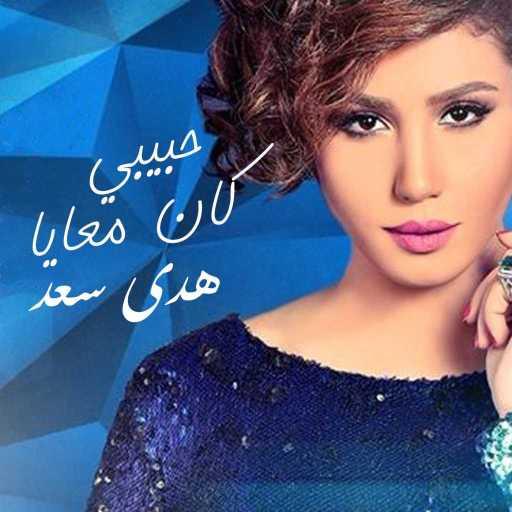 كلمات اغنية هدى سعد – حبيبي كان معايا مكتوبة