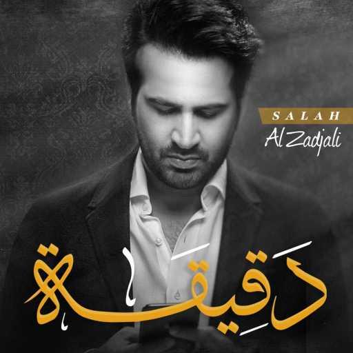 كلمات اغنية صلاح الزدجالي – دقيقة مكتوبة
