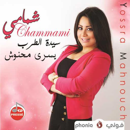 كلمات اغنية يسرا محنوش – شمامي مكتوبة