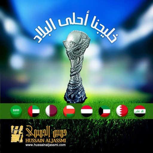 كلمات اغنية حسين الجسمي – خليجنا احلي البلاد مكتوبة