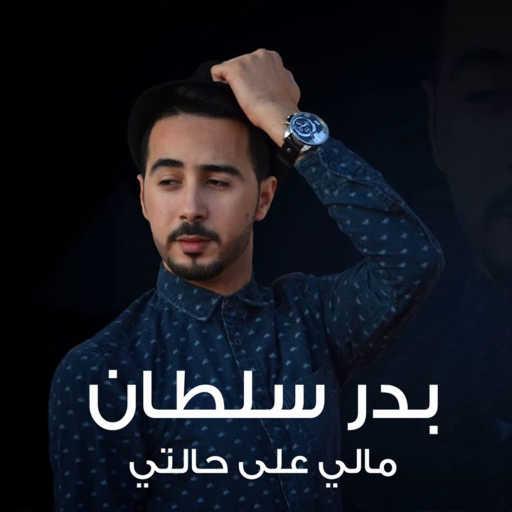 كلمات اغنية بدر سلطان – مالي على حالتي مكتوبة