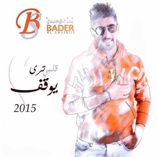 كلمات اغنية بدر الشعيبي – قلبي ترى يوقف مكتوبة