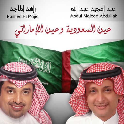 كلمات اغنية عبد المجيد عبد الله و راشد الماجد – عين السعودية و عين الاماراتي مكتوبة