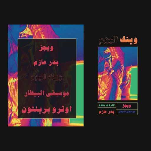 كلمات اغنية ويجز – وينك اليوم مكتوبة