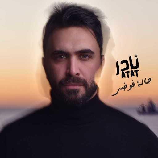 كلمات اغنية نادر الأتات – حالة فوضى مكتوبة