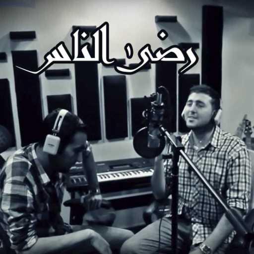 كلمات اغنية عبدالرحمن الحتو – رضى الناس مكتوبة