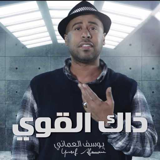 كلمات اغنية يوسف العماني – ذاك القوي مكتوبة