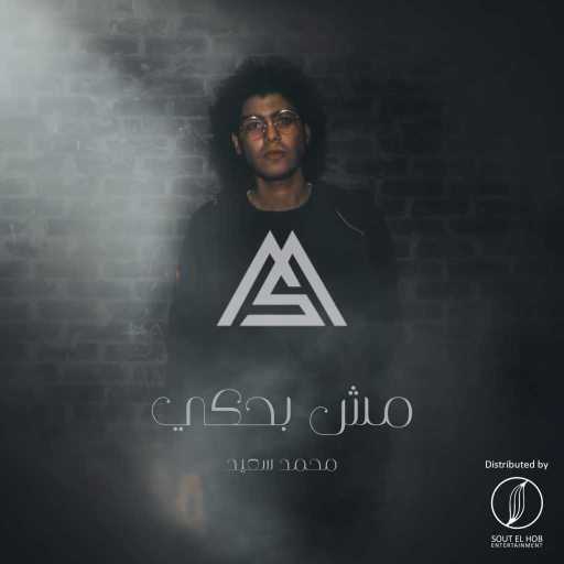 كلمات اغنية محمد سعيد  – مش بحكي مكتوبة