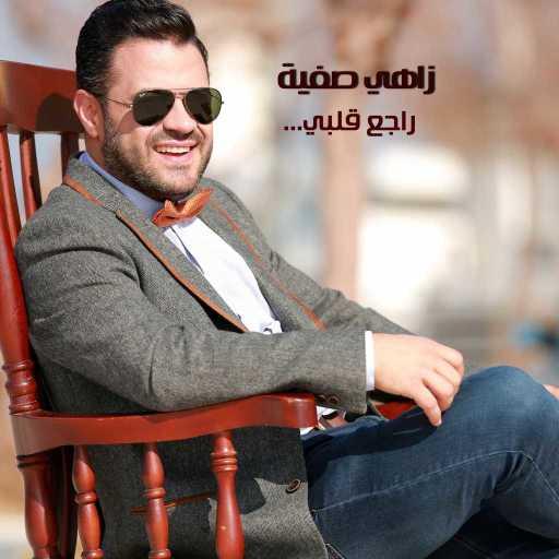 كلمات اغنية زاهي صفية – راجع قلبي مكتوبة