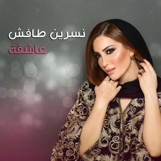 كلمات اغنية نسرين طافش – عاشقة مكتوبة