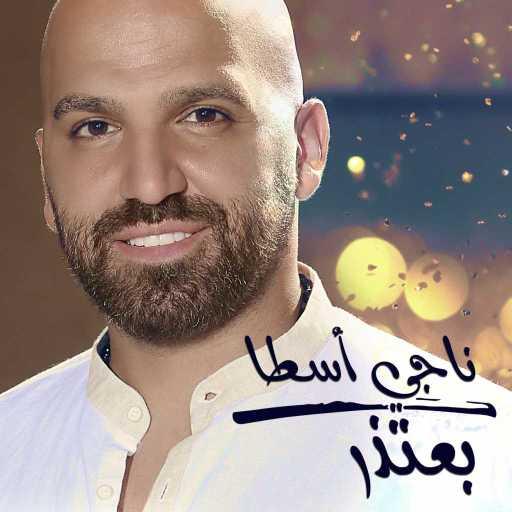 كلمات اغنية ناجي الأسطا – بعتذر مكتوبة