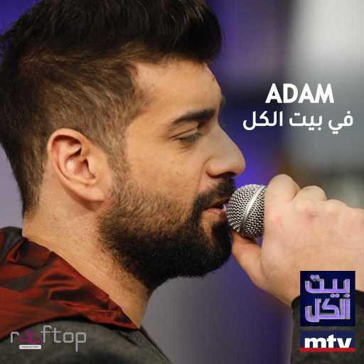 كلمات اغنية آدم – ترغلي (بيت الكل) مكتوبة