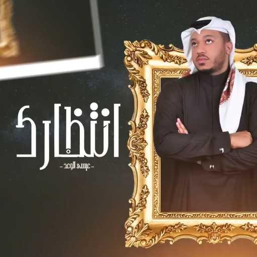 كلمات اغنية عيسى الوعد – أنتظارك مكتوبة