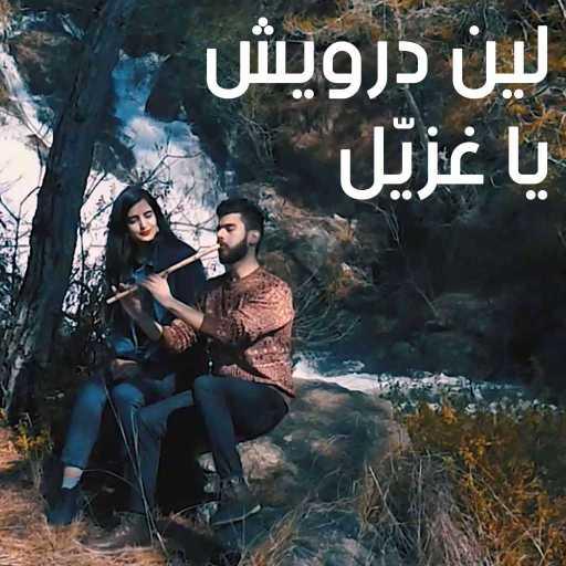 كلمات اغنية Leen Darwish – يا غزيل (أذينة العلي) مكتوبة