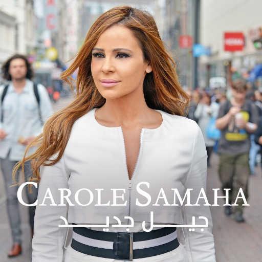 كلمات اغنية كارول سماحة – جيل جديد مكتوبة