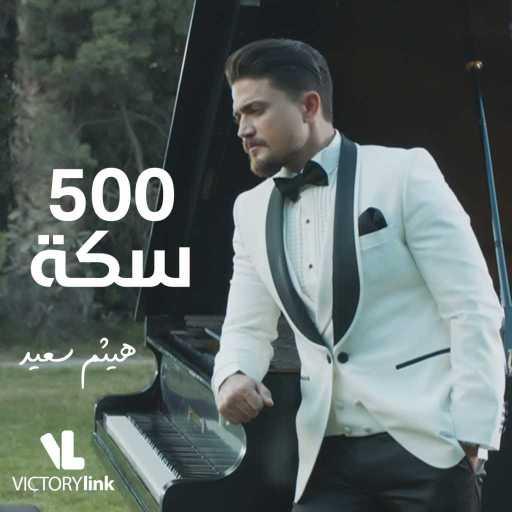 كلمات اغنية هيثم سعيد – ٥٠٠ سكة مكتوبة