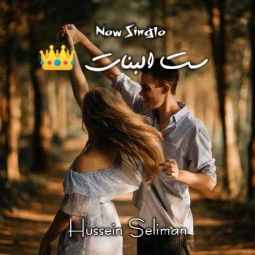 كلمات اغنية حسين سليمان – ست البنات مكتوبة