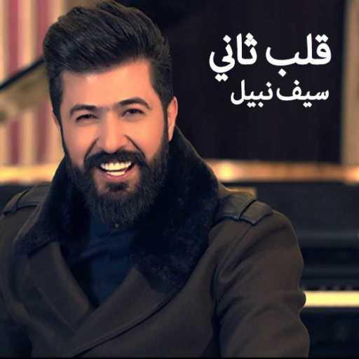 كلمات اغنية سيف نبيل – قلب ثاني مكتوبة