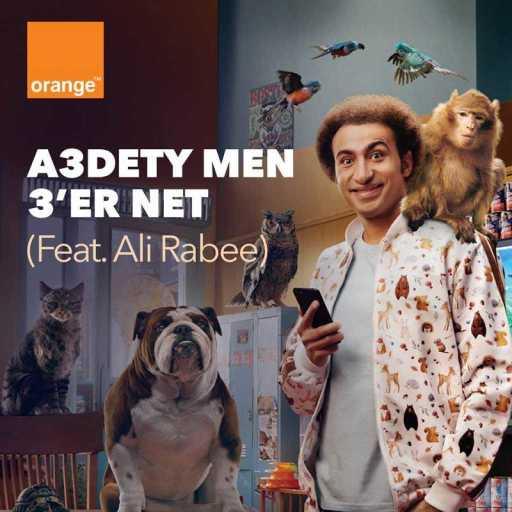 كلمات اغنية أورنچ مصر – القعدة من غير نت من اورنج جو مع على ربيع مكتوبة