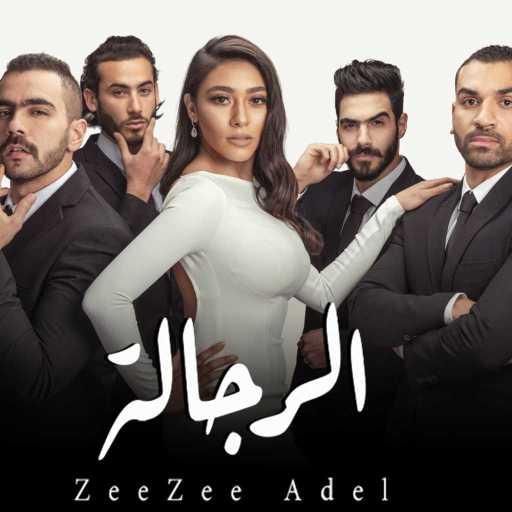 كلمات اغنية زيزي عادل – الرجالة مكتوبة